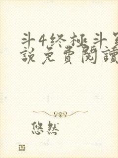 斗4终极斗罗小说免费阅读