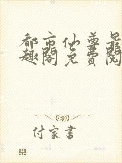 都市仙尊最新笔趣阁免费阅读