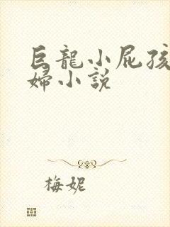 巨龙小屁孩玩美妇小说