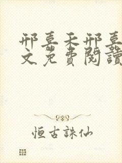 邢嘉禾邢嘉树全文免费阅读笔趣阁