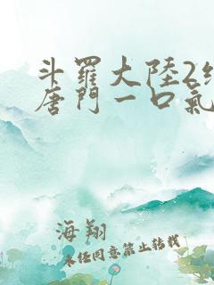 斗罗大陆2绝世唐门一口气看完
