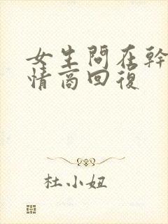 女生问在干嘛高情商回复