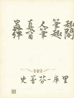 蛊真人笔趣阁无弹窗笔趣阁