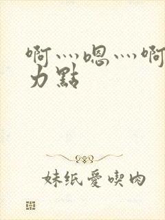 啊灬嗯灬啊灬用力点