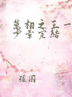 万相之王一共多少章完结