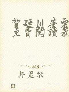 贺廷川唐栗小说免费阅读最新章节