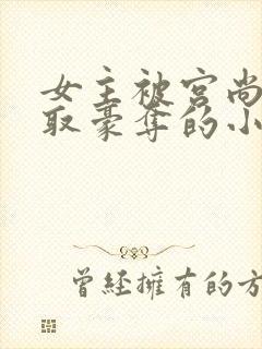 女主被宫尚角强取豪夺的小说