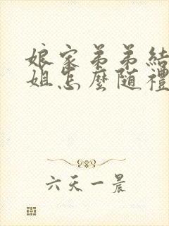 娘家弟弟结婚姐姐怎么随礼