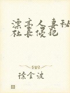 漂亮人妻秘书被社长侵犯