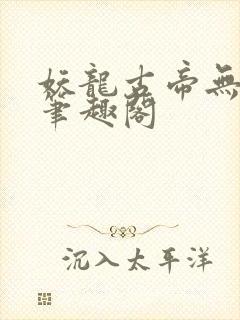 妖龙古帝无弹窗笔趣阁