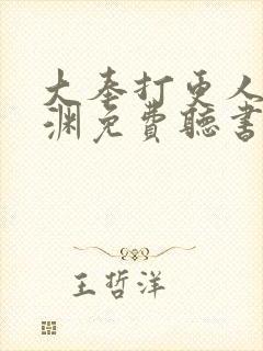 大奉打更人头陀渊免费听书