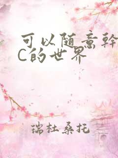 可以随意干NPC的世界