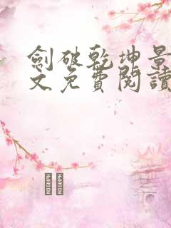 剑破乾坤景言全文免费阅读无弹窗下载