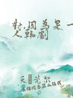 对,因为是一家人韩剧