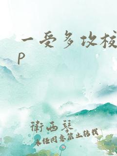 一受多攻校园np