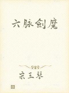 六脉剑魔