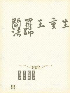 阎罗王重生光明法师