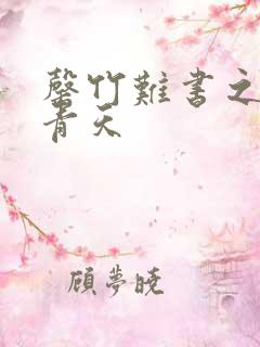 罄竹难书之碧海青天