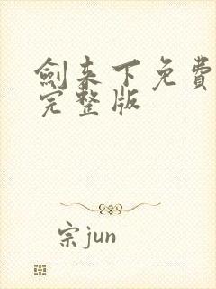 剑来下免费听书完整版