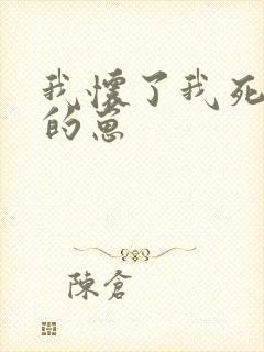 我怀了我死对头的崽