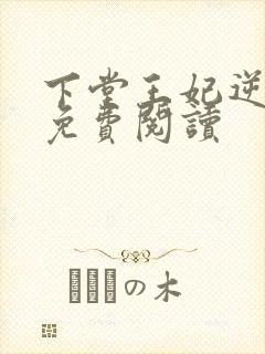 下堂王妃逆袭记免费阅读