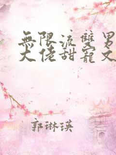 无限流双男主双大佬甜宠文
