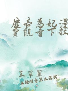 废帝为妃漫画免费观看下拉六漫画