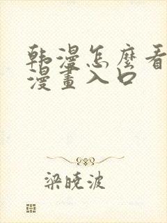 韩漫怎么看免费漫画入口