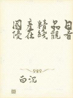 国产精品日本女优在线观看