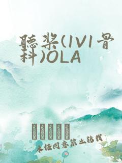 听桨(1V1骨科)OLA
