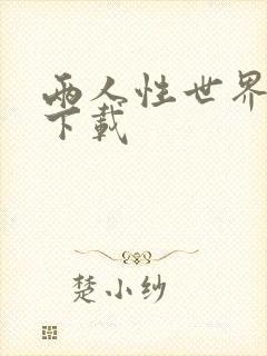 两人性世界漫画下载