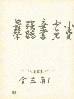 最强弃少小说有声听书免费