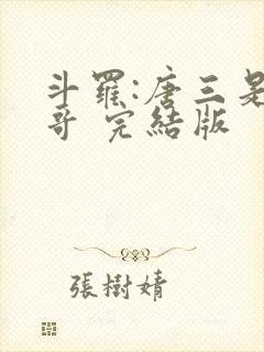 斗罗:唐三是我哥 完结版