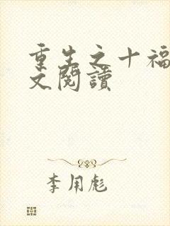 重生之十福晋全文阅读