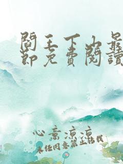 阎王下山最新章节免费阅读