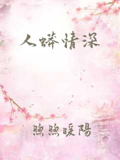 人蟒情深