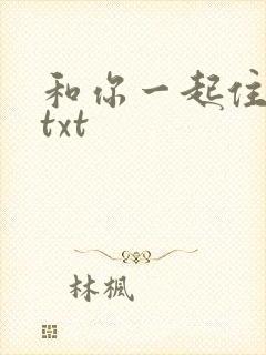 和你一起住下去txt
