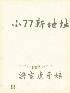 小77新地址