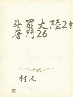 斗罗大陆2绝世唐门26
