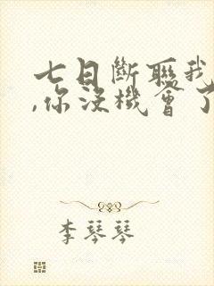七日断联我嫁了,你没机会了短剧大结局