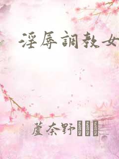 淫辱调教女秘书