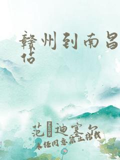 赣州到南昌火车站