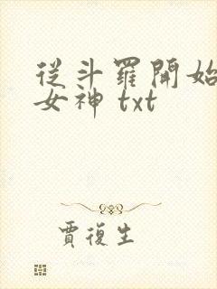 从斗罗开始俘获女神 txt