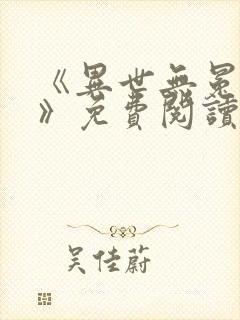 《异世无冕邪皇》免费阅读