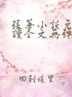 张华小说免费阅读全文无弹窗