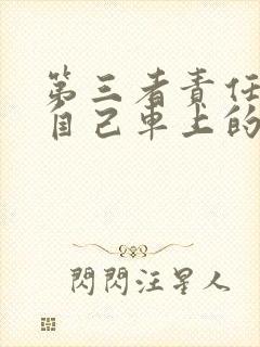 第三者责任险保自己车上的人吗