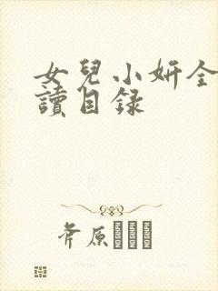 女儿小妍全文阅读目录