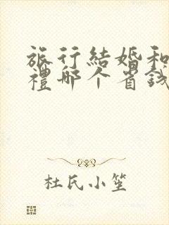 旅行结婚和办婚礼哪个省钱