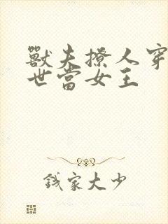 兽夫撩人穿越兽世当女王