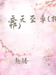 吞天至尊(柳无邪)